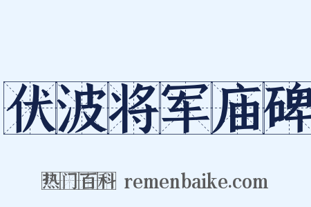 伏波将军庙碑是什么意思的图片